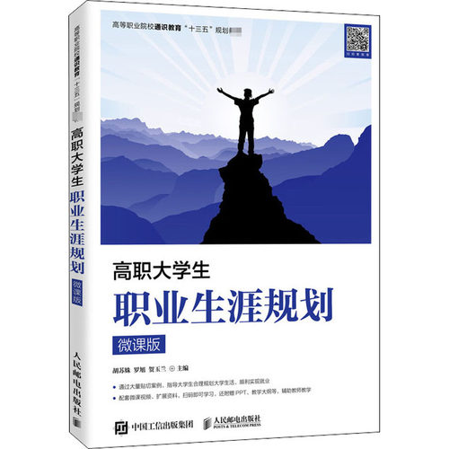 正版包邮 高职大学生职业生涯规划 微课版 胡苏姝 罗旭 贺玉兰 编 大学教材大中专  人民邮电出版社 9787115540980