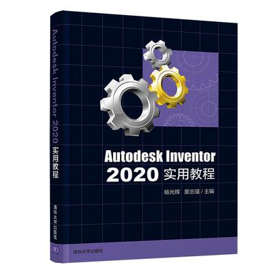 正版Autodesk Inventor 2020实用教程杨光辉书店工业技术书籍 畅想畅销书