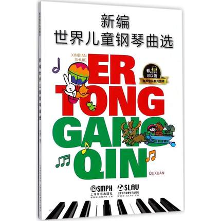 正版新编世界儿童钢琴曲选 有声音乐图书系列 88首经典儿童钢琴曲谱 上海音乐出版社 华理宁编 中外儿童初级钢琴基础练习曲教程