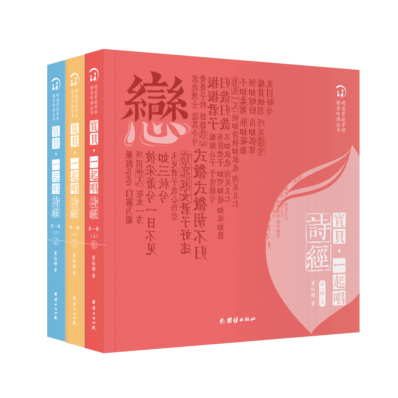 正版 【套装3本】宝贝一起唱诗经诗经三十六首唱诵名篇雅音吟唱读本细井徇手绘插图醇厚古朴国学经典古风雅韵汉语学阅读