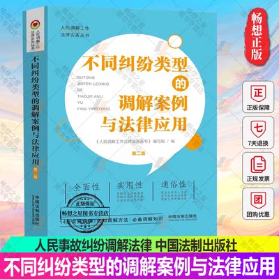 正版包邮 不同纠纷类型的调解案例与法律应用 人民事故纠纷调解法律与实务矛盾焦点调解技巧并与法律规定知识调解员培训教材