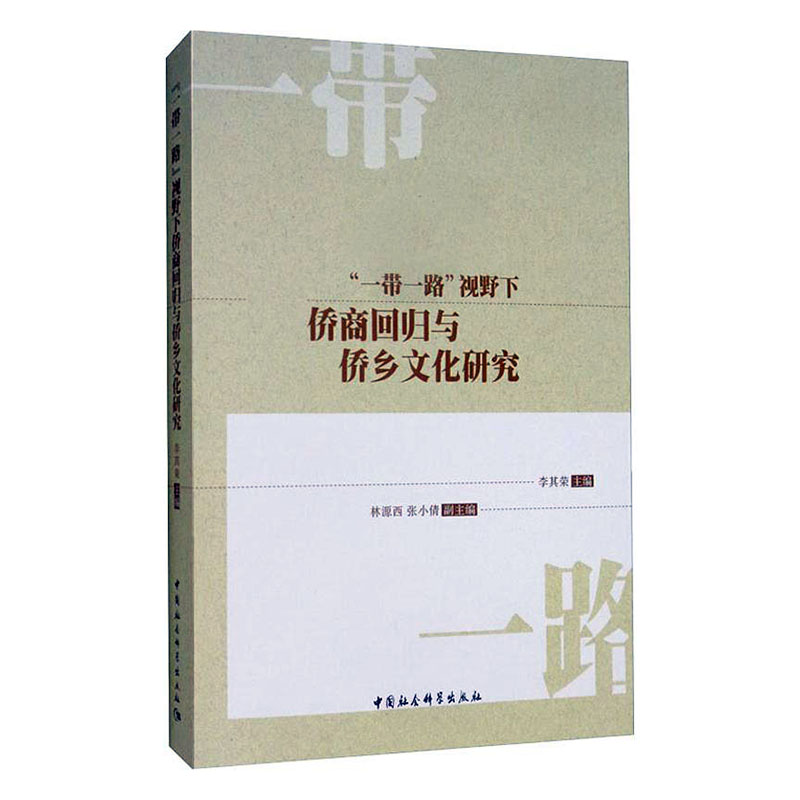 正版包邮 一带一路视野下侨商回归与侨乡文化研究  李其荣 书店 国家行政管理书籍 畅想畅销书
