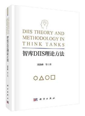 正版包邮 智库DIIS理论方法潘教峰书店励志书籍 畅想畅销书