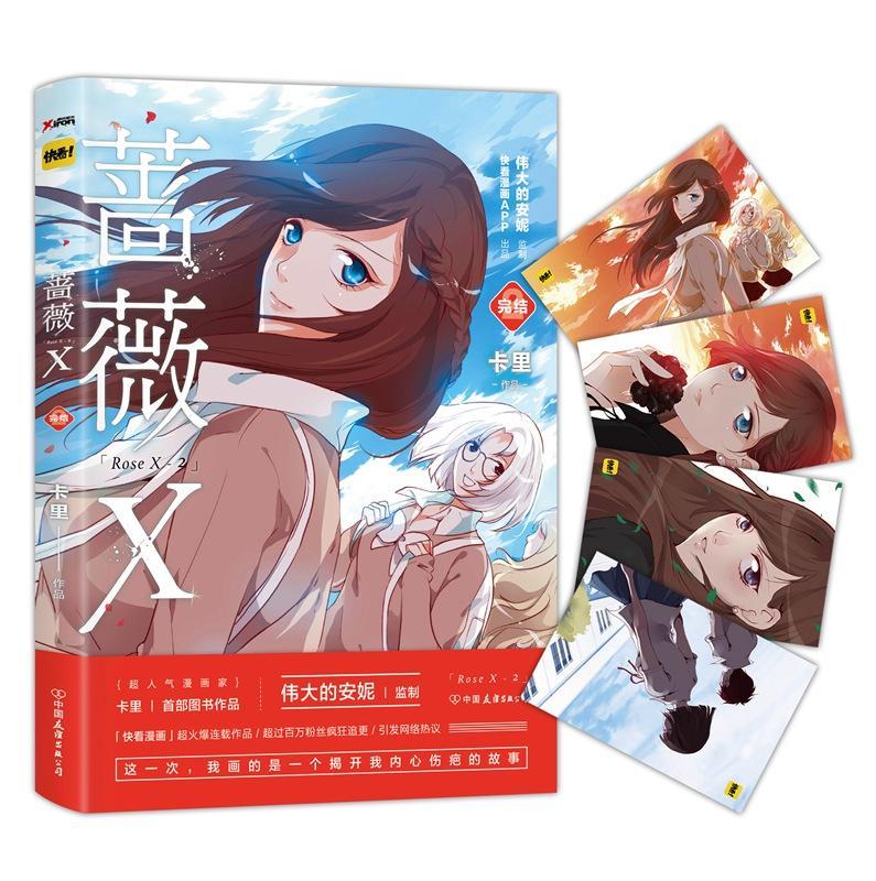 正版 蔷薇X.完结篇 卡里著 伟大的安妮 监制 人气漫画家 卡里 漫画作品快看漫画 连载作品蔷薇岛屿 磨铁