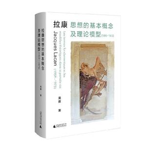 正版包邮 拉康思想的基本概念及理论模型1959-1973吴蕤呈现真实的拉康精神分析学模型重要概念拉康教学思想西方哲学书广西师范