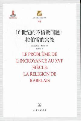 正版16世纪的不信教问题:拉伯雷的:la religion de rabelais吕西安·费弗尔书店哲学宗教书籍 畅想畅销书