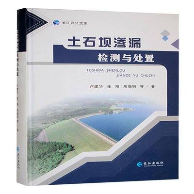 土石坝渗漏检测与处置卢建华工业技术书籍