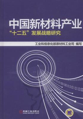 正版包邮 中国新材料产业十二五发展战略研究 苏波 书店 工业经济书籍 畅想畅销书