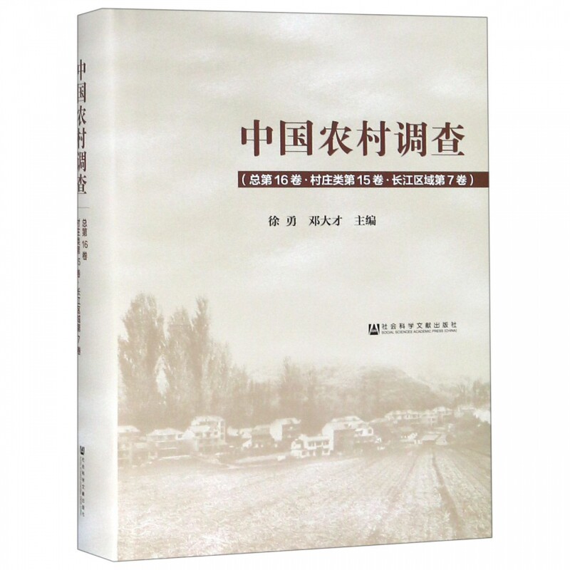 正版包邮 中国农村调查(总第16卷村庄类第15卷长江区域第7卷)(精) 冶金机械冶金生产自动化书籍经济理论法规 经管励志社会科学文