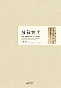 唐春松 畅想畅销书 书店艺术 费 颜筋柳骨——桂林博物馆藏古代书法精品 免邮 书籍 正版