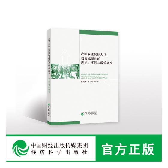 正版包邮 我国农业转移人口就地城镇化的理论.实践与政策研究  黄文秀 书店 农业经济书籍 畅想畅销书