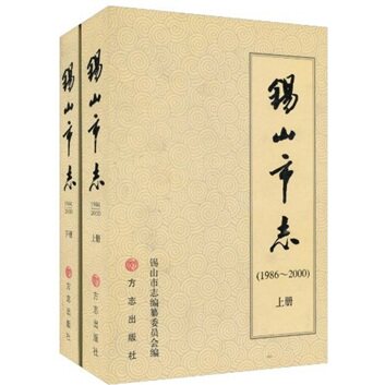正版包邮 锡山市志（1986-2000）（套装上下册） 顾伟伦 书店 地方史志书籍 畅想畅销书