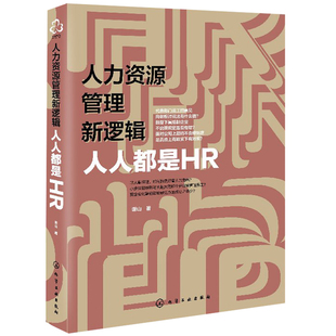 人才选拔招聘方法职业经理人管理书 人力资源管理新逻辑人人都是HR 部门业务人组织规划 团队能力培养书籍 自我时间管理图书籍h