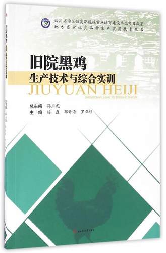 正版包邮 旧院黑鸡生产技术与综合实训 杨磊 书店教材 书籍 畅想畅销书