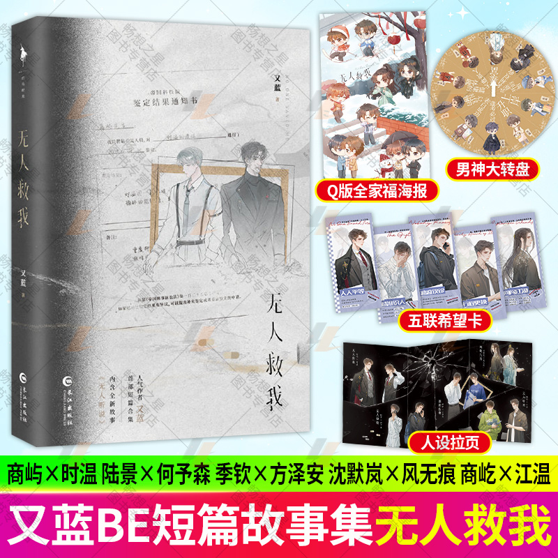 无人救我 小说实体书 人气作者 又蓝 短篇故事集 一本完结 be文双男主言情小说书籍正版