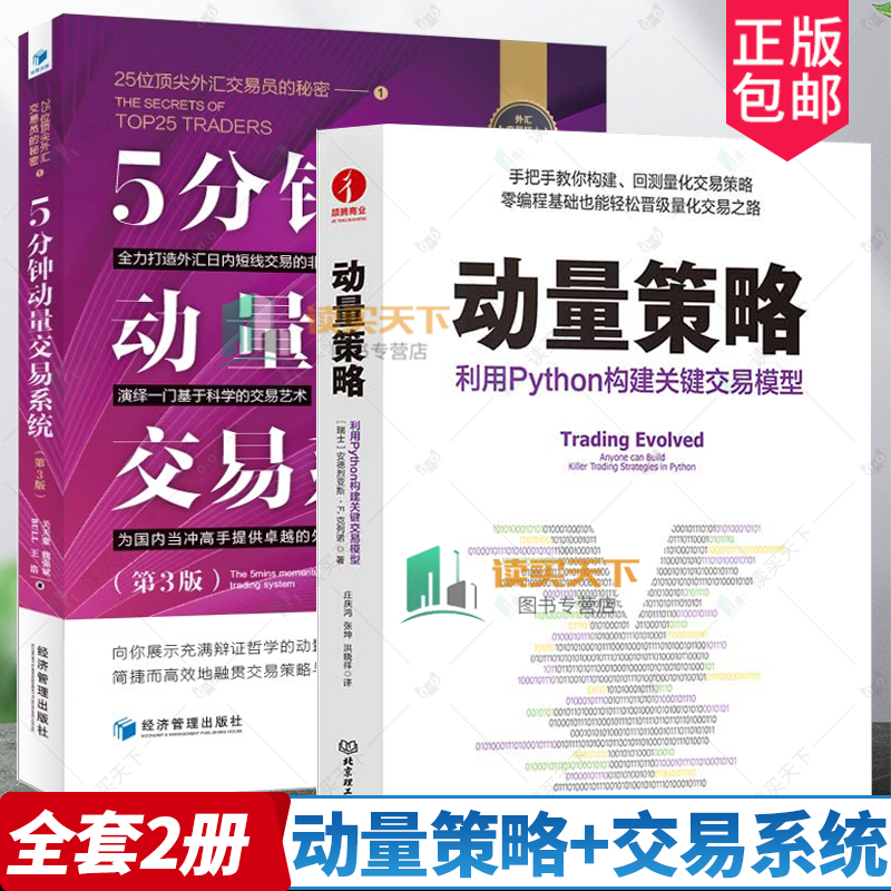 2册 动量策略：利用Python构建关键交易模型+ 5分钟动量交易系统 25位外汇交易员的秘密 第3版 三版 金融投资量化交易股票交易
