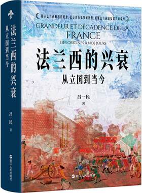 正版法兰西的兴衰:从立国到当今:des origines à nos jours吕一民书店历史书籍 畅想畅销书