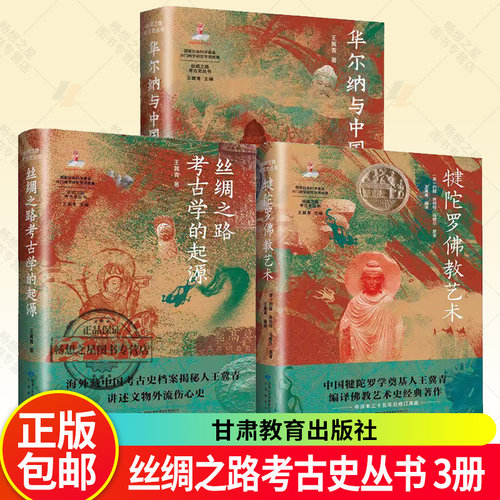 丝绸之路考古史丛书3册 犍陀罗佛教艺术 丝绸之路考古学的起源 华尔纳与中国文物 王冀青 甘肃教育出版社海外藏中国考古史档案书籍