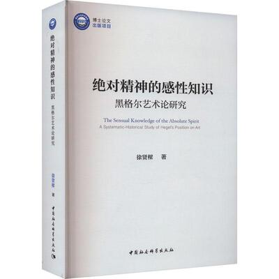 正版精神的感知识:黑格尔艺术论研究:a systematic-historical study of Hegel's position on徐贤樑书店哲学宗教书籍 畅想畅销书