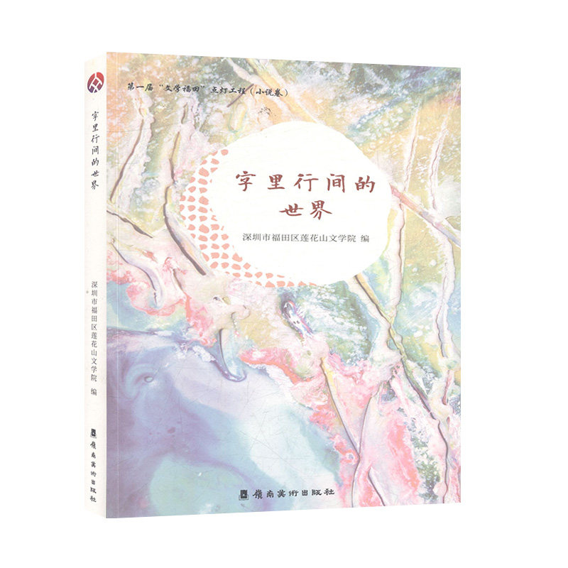第*届“文学福田”点灯工程.小说卷：字里行间的世界 短篇小说书籍