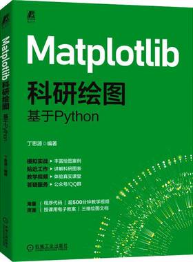 Matplotlib科研绘图：基于Python丁思源计算机与网络书籍