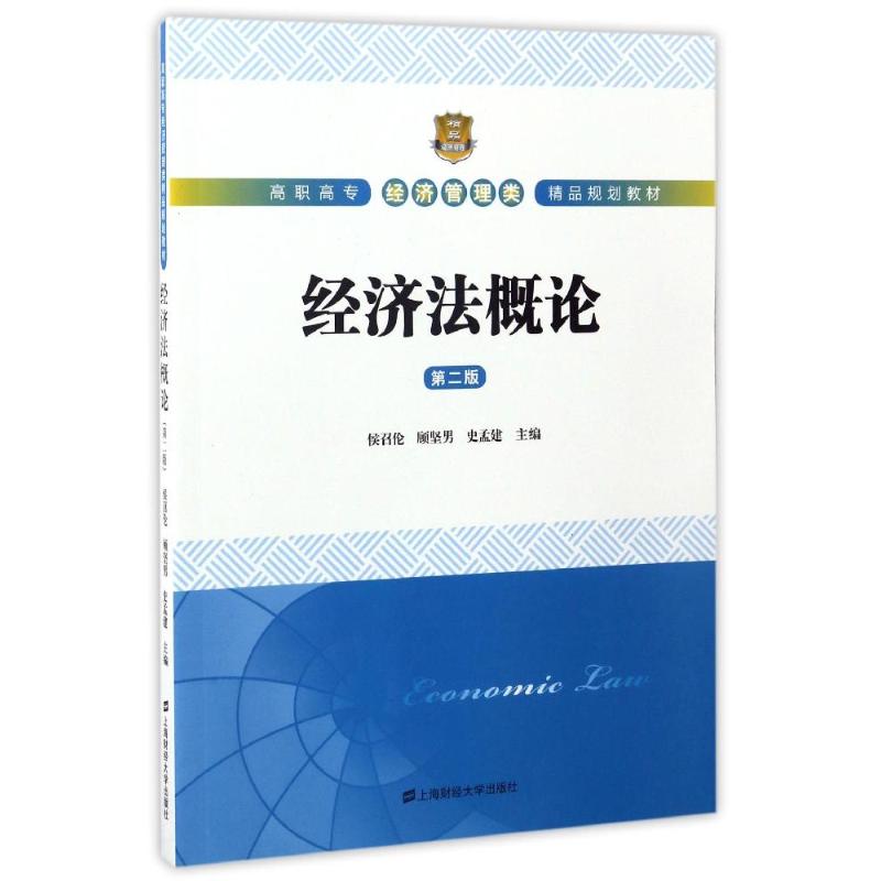 正版包邮经济法概论(第2版)侯召伦侯召伦顾坚男史孟建上海财经大学出版社大学教材大中专经济管理类