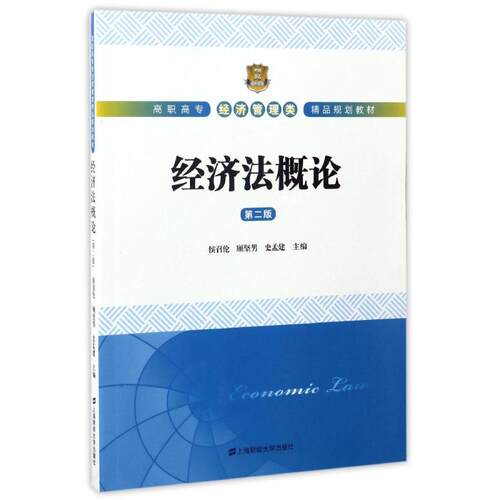 正版包邮 经济法概论(第2版) 侯召伦 侯召伦 顾坚男 史孟建  上海财经大学出版社 大学教材大中专经济管理类 - 封面