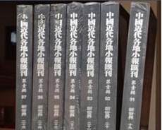 第四辑 社 正版 中国近代各地小报汇刊 9787507746938 学苑出版 16开精装 包邮 全套116册