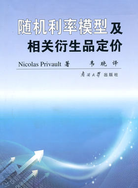 正版包邮 随即利率模型及相关衍生品定价 皮里沃 书店 银行学书籍 畅想畅销书