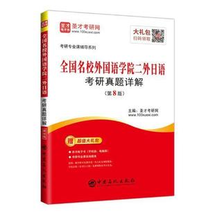 全国名校外国语学院二外日语考研真题详解圣才考研网书店外语书籍 正版 畅想畅销书