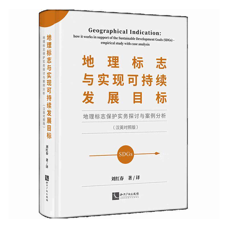 正版地理标志与实现可持续发展目标——地理标志保护实务探讨与案例分析(汉英对照版)刘红春书店经济书籍 畅想畅销书