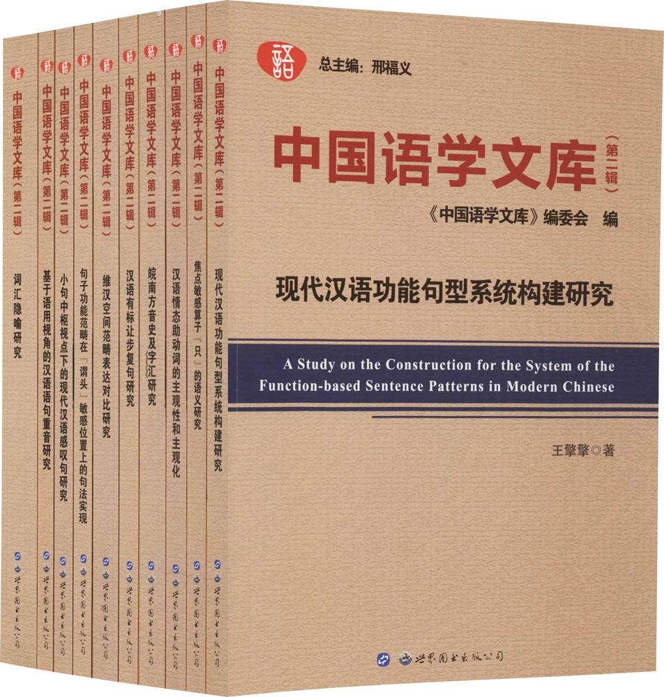 正版包邮 中国语学文库(第二辑) 邢福义 书店 语言文字书籍 畅想畅销书