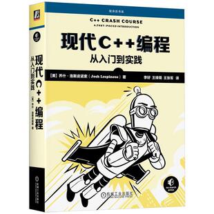 正版现代C++编程:从入门到实践:a fast-paced introduction乔什·洛斯皮诺索书店计算机与网络书籍 畅想畅销书