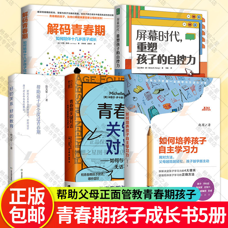 解码青春期+如何培养孩子自主学习力+青春期关键对话+屏幕时代+好的关系 好的教育 5册 家庭教育亲子关系育儿书籍