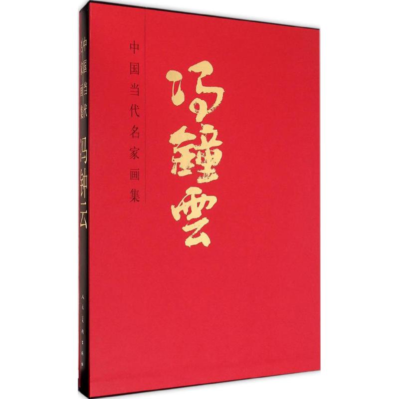 正版包邮 冯钟云 中国当代名家画集 精装 知名艺术家设计作品 畅销 美术绘画艺术爱好者的美学启蒙书 艺术 社