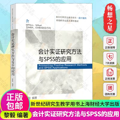 会计实证研究方法与SPSS的应用