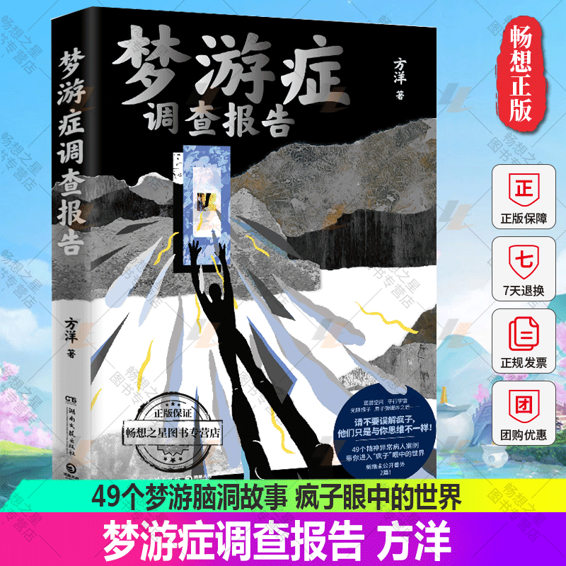 正版包邮 梦游症调查报告 方洋 49个梦游脑洞故事全网催更口碑炸裂 疯子眼中的世界 脑洞故事 离奇 精神病 悬疑书籍  博集天卷