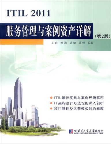 正版包邮 ITIL 2011服务管理与案例资产详解 前 书店 计算机考试与认证书籍 畅想畅销书