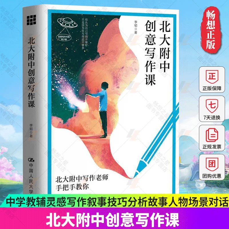 正版 北大附中创意写作课 创意写作书系 中学教辅灵感写作叙事技巧 李韧 分析故事人物场景视角对话书籍 中国人民大学出版社