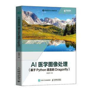 人民邮电出版 Dragonfly AI医学图像处理 正版 社 费 人工智能医学图像医学影像数据分析python编程书计算机书籍 基于Python语言 免邮