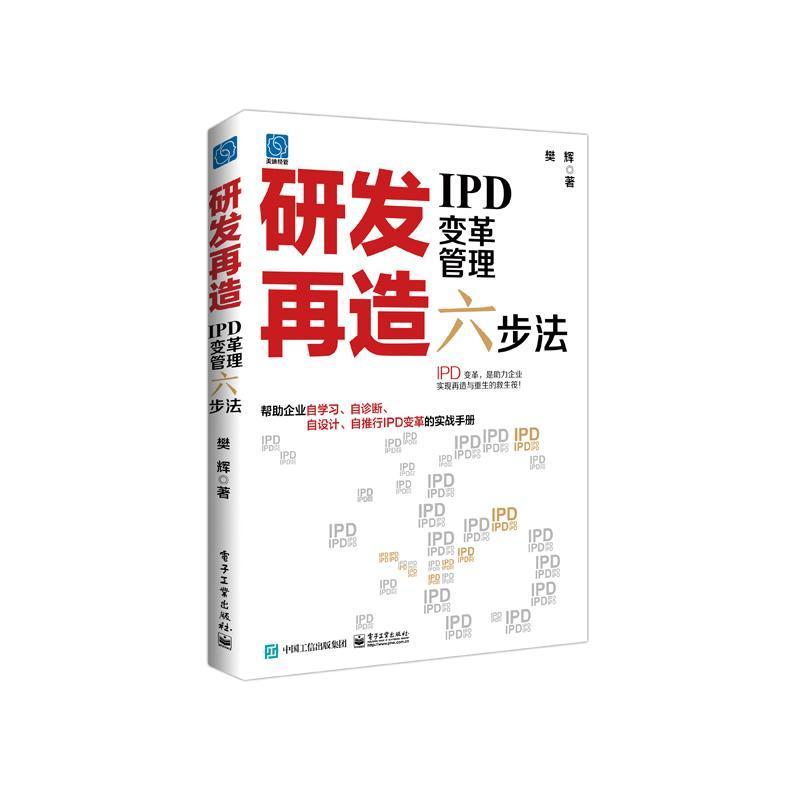 正版研发再造:IPD变革管理六步法樊辉书店管理书籍 畅想畅销书