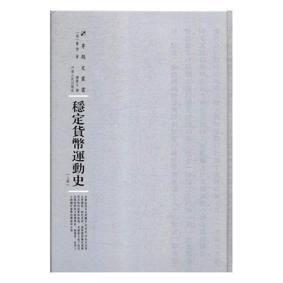 正版包邮 稳定货币运动史美费雪书店社会科学书籍 畅想畅销书