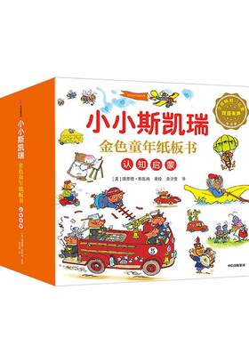 正版包邮 小小斯凯瑞·金色童年纸板书 认知启蒙（套装全五册） 理查德·斯凯瑞 书店少儿 书籍 畅想畅销书