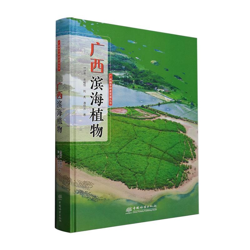 正版广西滨海植物林建勇书店自然科学书籍 畅想畅销书