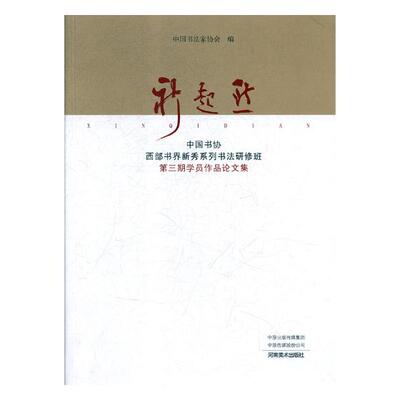 正版包邮 新起点:中国书协西部书届新秀系列书法研修班第三期学员作品论文集 河南美术 中国书法家协会编 字体、版式书籍 河南美