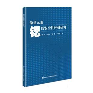 微量元素锶的性评价研究韩娟医药卫生书籍