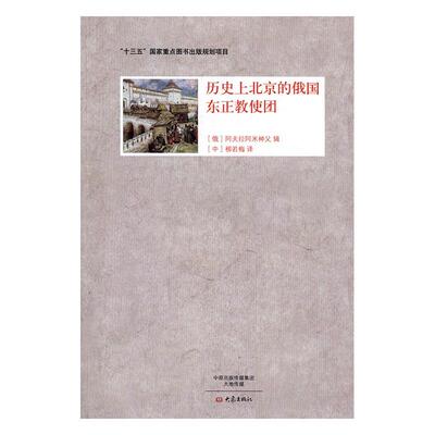 正版包邮 历北京的俄国东正教使团 阿夫拉阿米神父辑 书店 理论与概况书籍 畅想畅销书