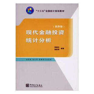 正版包邮 现代金融投资统计分析(第4版)/李腊生/十三五规划教材李腊生书店经济书籍 畅想畅销书