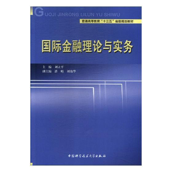 正版金融理论与实务刘立平书店经济书籍 畅想畅销书