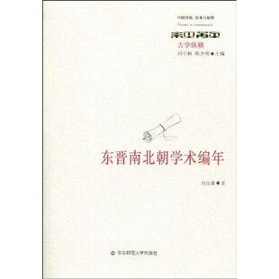 正版 畅想畅销书 东晋南北朝学术编年刘汝霖书店历史书籍